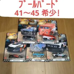 ホットウィール ブールバード 41〜45 5台セット 希少!