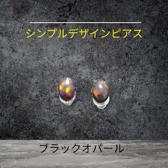 天然石ピアス ブラックオパール