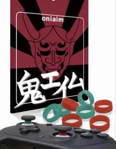 鬼エイム コントローラー用 シリコンリング ミント×レッド