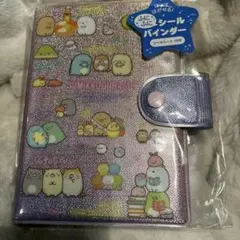 【24時間以内発送・新品未開封】すみっコぐらし シールバインダー シール帳