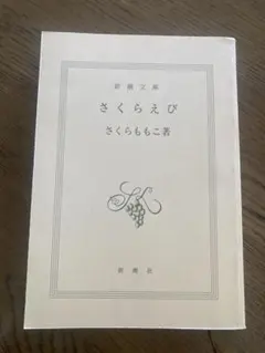 【カバーなし】さくらえび さくらももこ 新潮文庫
