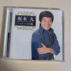 坂本九 ベストアルバム　心の瞳 　CD