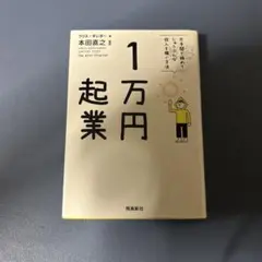 1万円起業 片手間で始めてじゅうぶんな収入を稼ぐ方法