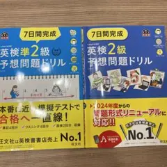 7日間完成英検準2級予想問題ドリル 、準2級セット