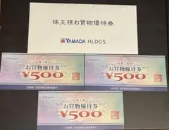 ヤマダ電機　株主優待権　500円×3枚　1500円分