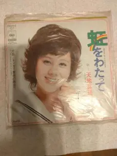 天地真理/虹をわたって レコード 見本盤 Amazon.co.jp: 虹をわたって: ミュージック