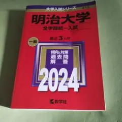 赤本　2024年　明治大学