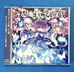 幻想遊戯　幻想遊戯映像　まとめ売り　CD Amazon.co.jp: 幻想遊戯 | まらしぃ: ミュージック