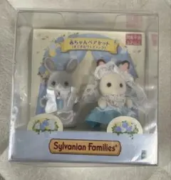 シルバニアファミリー 赤ちゃんペアセット　すてきなウエディング
