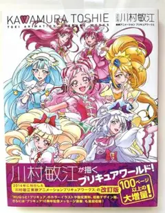 川村敏江プリキュアワークス［改訂版］特典付き『愛崎えみる』　シュリンク未開封 川村敏江プリキュアワークス［改訂版］特典付き『愛崎えみる