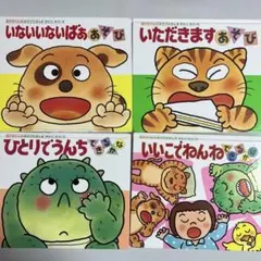 あかちゃんのあそびえほん　絵本４冊セットのサムネイル