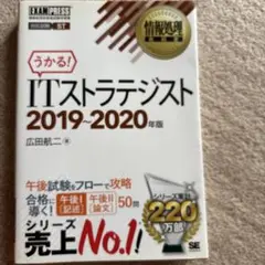 情報処理教科書 ITストラテジスト 2019～2020年版