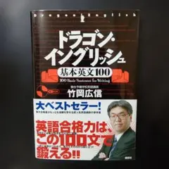 ドラゴンイングリッシュ 基本英文100