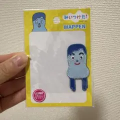 みいつけた！ ワッペン コッシー