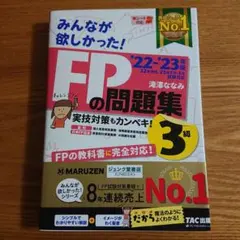 2022―2023年版 みんなが欲しかった! FPの問題集3級