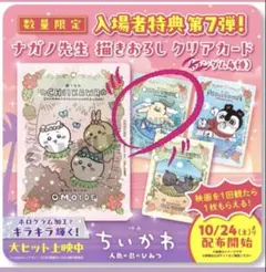 치이카와 人魚の島のひみつ 描き下ろしクリアカード 映画 입장자 특템 第7弾