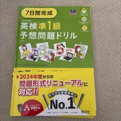 7日間完成英検準1級予想問題ドリル