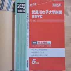 2026年最新】武庫川女子大学附属高校の人気アイテム - メルカリ