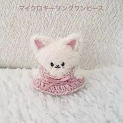 skzooマイクロぬいぐるみ　ぬい服　ワンピース　フォクシニー
