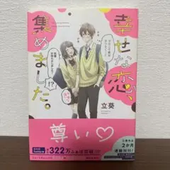 幸せな恋、集めました。