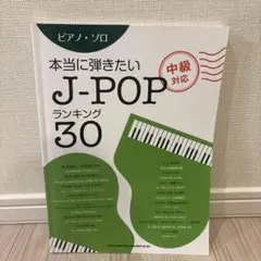 ピアノ・ソロ 本当に弾きたいJ-POPランキング30 中級