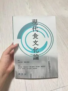 現代食文化論