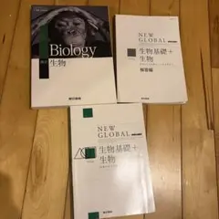 NEW GLOBAL 生物基礎＋生物 東京書籍 3冊セット