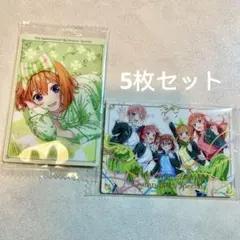 五等分の花嫁 ウエハース カード 5枚セット