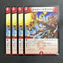 デュエルマスターズ　デュエマ　ジャジートランパー　4枚