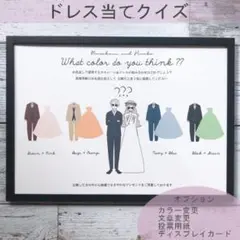 新郎新婦 ドレス当て 色当て クイズ