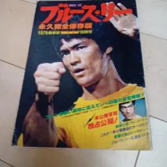 □【BRUCE LEE】▩「語れ！ブルース・リー／没後40周年記念◇永久