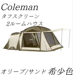 2026年最新】コールマン タフスクリーン ルームハウス オリーブの人気