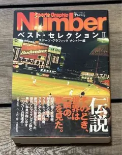 Sports graphic Numberベスト・セレクション 2