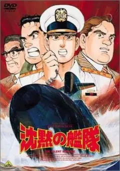 【新品未開封】沈黙の艦隊　DVD