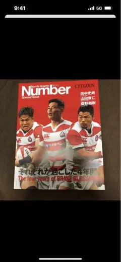 ラグビー ナンバースペシャルイシュー 田中史朗 山田章仁 姫野和樹インタビュー