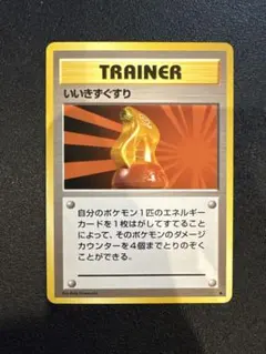 いいきずぐすり ◆ 第1弾拡張パック　旧裏