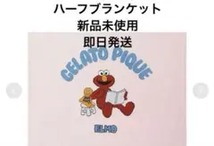 ジェラートピケ エルモ ハーフブランケット - メルカリ