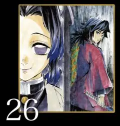 冨岡義勇 胡蝶しのぶ ✨ B26 WEBSHOPくじ アクリル色紙 未開封 1枚