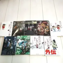 僕だけがいない街 全巻セット　1〜9巻　美品