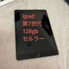 iPad 第7世代 128GB Wi-Fi Cellular