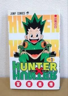 m*4様 初版本 ハンターハンター 第1巻 HUNTER×HUNTER