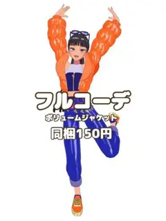 〖同梱150円〗ワッチャプリマジ　ボリュームジャケット　フルコーデ　匿名配送