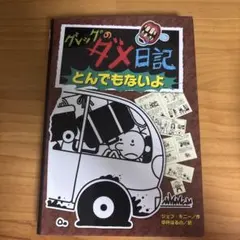 グレッグのダメ日記 とんでもないよ