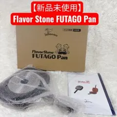FlavorStone FUTAGO Pan 双子パン IH用 ガス火用　新品のサムネイル