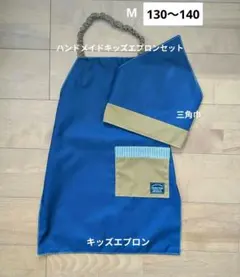 М【130〜140】キッズエプロン＆三角巾(ネイビー×キャメル)2026089