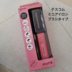 お値下げ テスコム USBコンパクトブラシアイロン ピンク 新品未使用