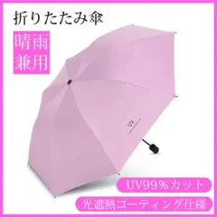折りたたみ傘 ピンク 晴雨兼用 UVカット 日傘 雨傘 紫外線 完全遮光