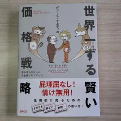 ダン・S・ケネディの世界一ずる賢い価格戦略
