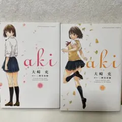 aki 大崎充1.2