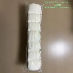セブンイレブン　ハッピーくじ　 LAST賞　ふんわりちぎりパンクッション